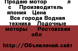 Продаю мотор YAMAHA 15л.с. › Производитель ­ япония › Цена ­ 60 000 - Все города Водная техника » Лодочные моторы   . Ростовская обл.